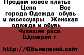 Продам новое платье Italy › Цена ­ 8 500 - Все города Одежда, обувь и аксессуары » Женская одежда и обувь   . Чувашия респ.,Шумерля г.